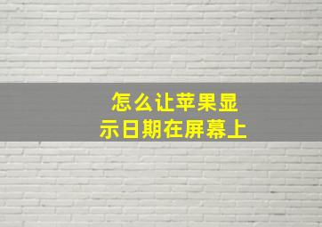 怎么让苹果显示日期在屏幕上