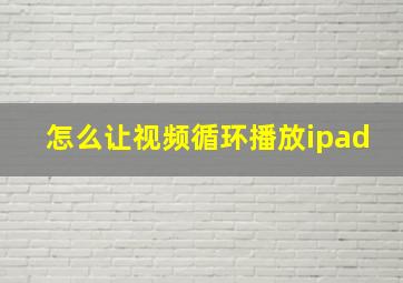 怎么让视频循环播放ipad