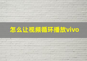 怎么让视频循环播放vivo