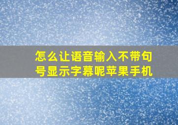 怎么让语音输入不带句号显示字幕呢苹果手机