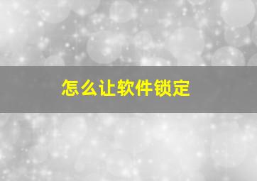 怎么让软件锁定