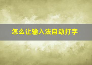 怎么让输入法自动打字