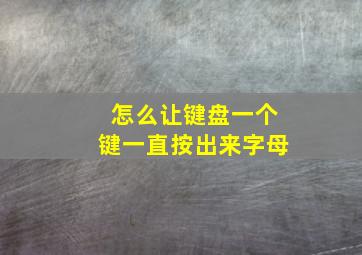 怎么让键盘一个键一直按出来字母