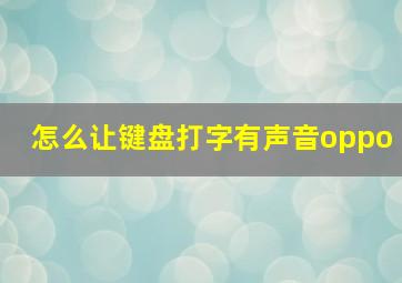 怎么让键盘打字有声音oppo