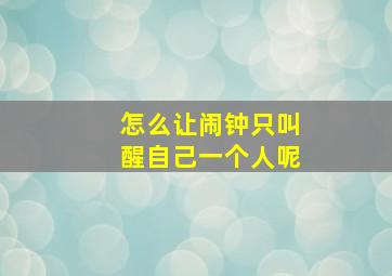 怎么让闹钟只叫醒自己一个人呢