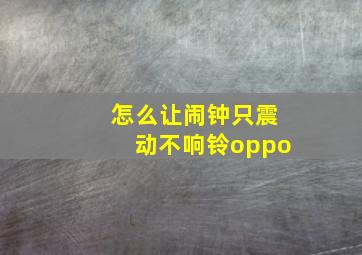 怎么让闹钟只震动不响铃oppo