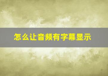 怎么让音频有字幕显示