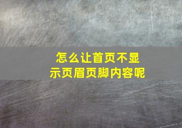 怎么让首页不显示页眉页脚内容呢