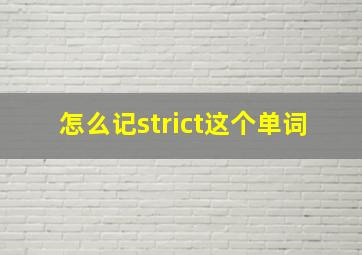 怎么记strict这个单词