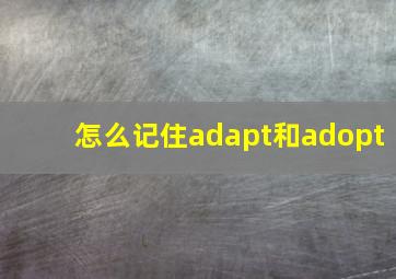 怎么记住adapt和adopt