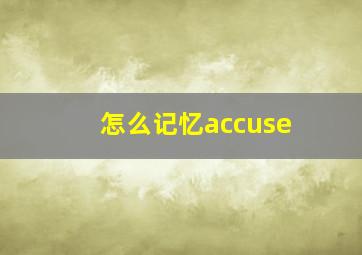 怎么记忆accuse