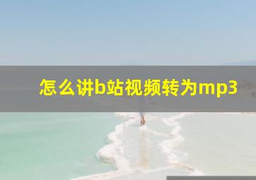 怎么讲b站视频转为mp3