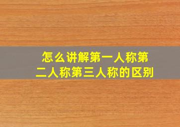 怎么讲解第一人称第二人称第三人称的区别