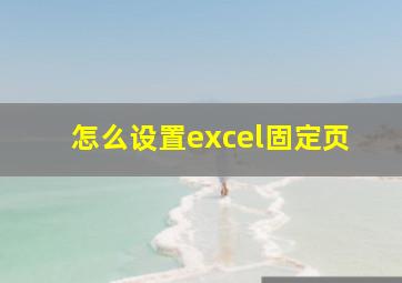 怎么设置excel固定页