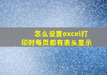 怎么设置excel打印时每页都有表头显示