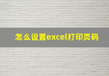 怎么设置excel打印页码