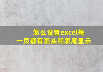 怎么设置excel每一页都有表头和表尾显示