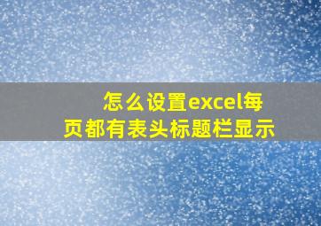 怎么设置excel每页都有表头标题栏显示