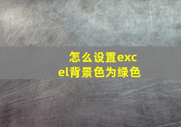 怎么设置excel背景色为绿色