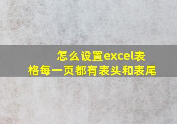 怎么设置excel表格每一页都有表头和表尾