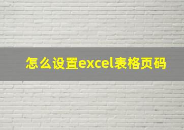 怎么设置excel表格页码