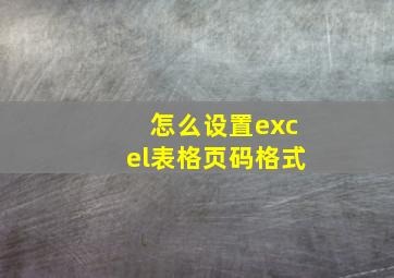 怎么设置excel表格页码格式