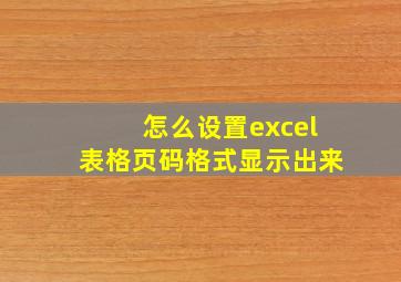 怎么设置excel表格页码格式显示出来