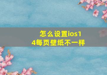 怎么设置ios14每页壁纸不一样