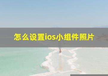 怎么设置ios小组件照片