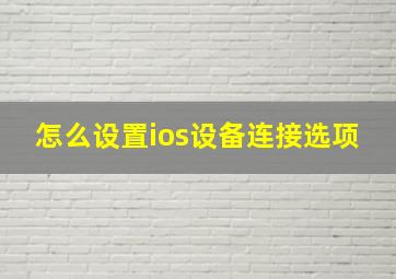 怎么设置ios设备连接选项