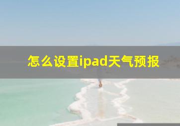 怎么设置ipad天气预报