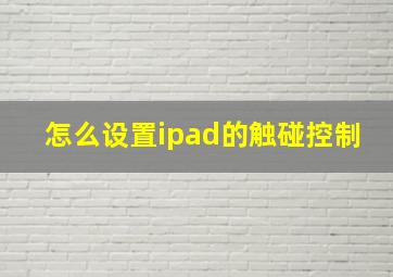 怎么设置ipad的触碰控制