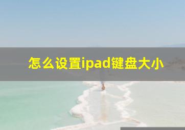 怎么设置ipad键盘大小