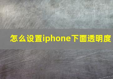 怎么设置iphone下面透明度