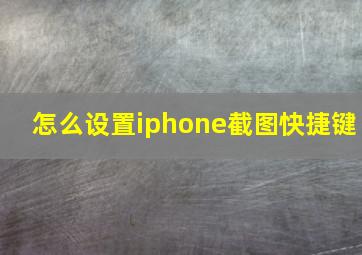 怎么设置iphone截图快捷键