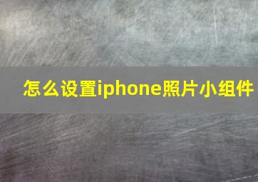 怎么设置iphone照片小组件