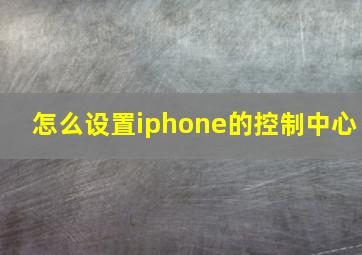 怎么设置iphone的控制中心