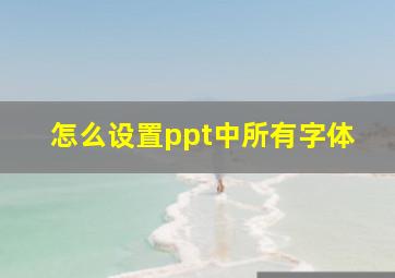 怎么设置ppt中所有字体