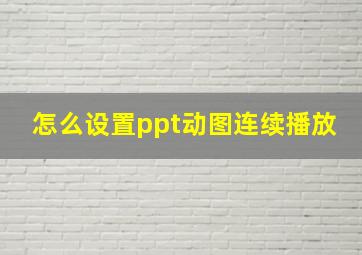 怎么设置ppt动图连续播放