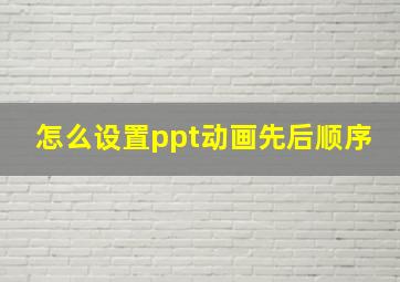 怎么设置ppt动画先后顺序