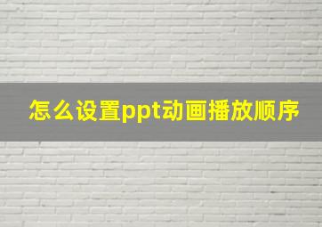 怎么设置ppt动画播放顺序