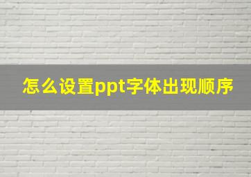 怎么设置ppt字体出现顺序