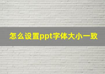 怎么设置ppt字体大小一致