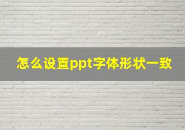 怎么设置ppt字体形状一致