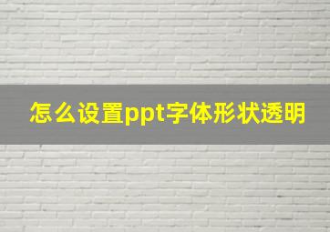 怎么设置ppt字体形状透明