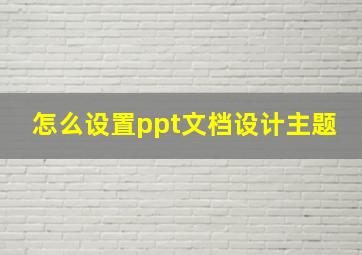 怎么设置ppt文档设计主题