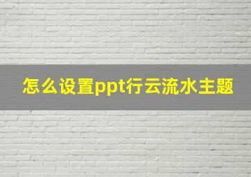 怎么设置ppt行云流水主题