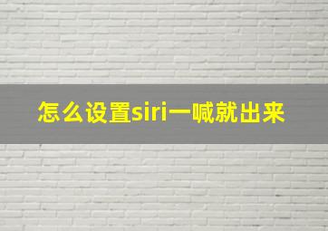 怎么设置siri一喊就出来