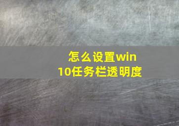 怎么设置win10任务栏透明度