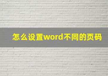 怎么设置word不同的页码